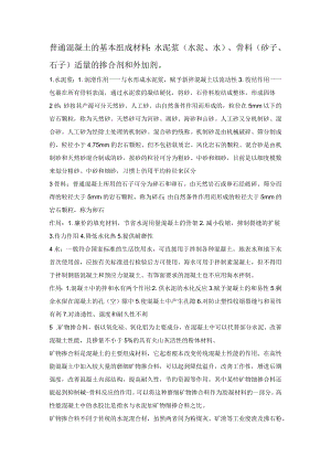 普通混凝土的基本组成材料.docx