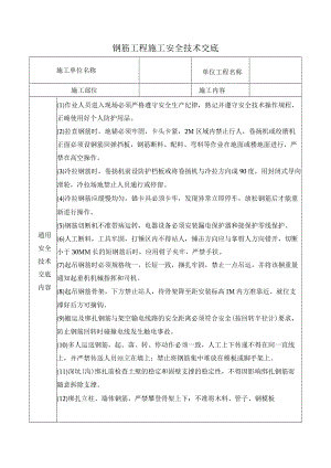 钢筋工程施工安全技术交底.docx