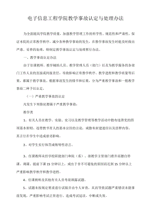 电子信息工程学院教学事故认定与处理办法.docx