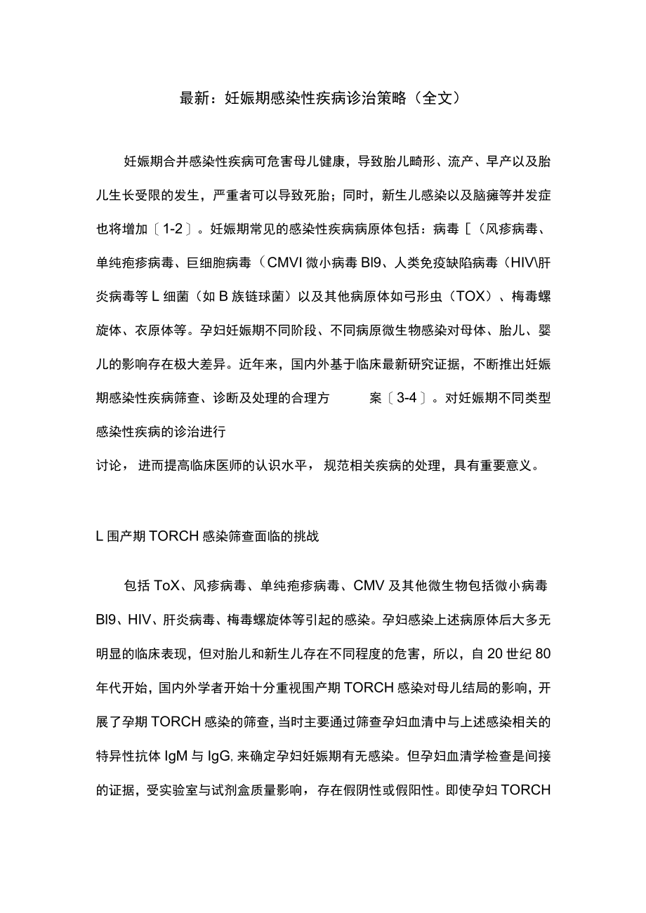 最新：妊娠期感染性疾病诊治策略（全文）.docx_第1页