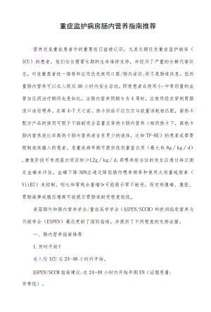 重症监护病房肠内营养指南推荐.docx