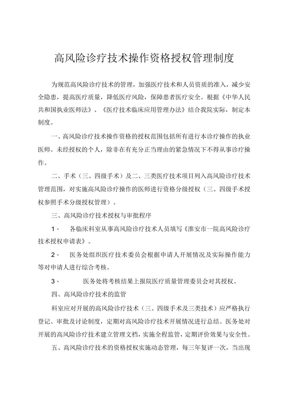 高风险诊疗技术操作资格授权管理制度.docx_第1页