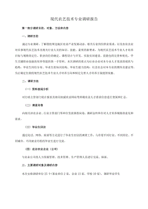 现代农艺技术专业调研报告.docx