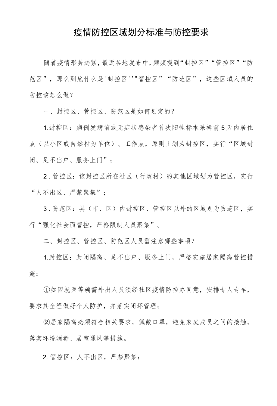 疫情防控区域划分标准与防控要求.docx_第1页
