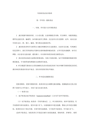 耳的检查法技术指南.docx