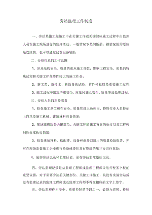 旁站监理工作制度.docx