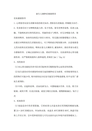 新生儿硬肿症健康教育.docx