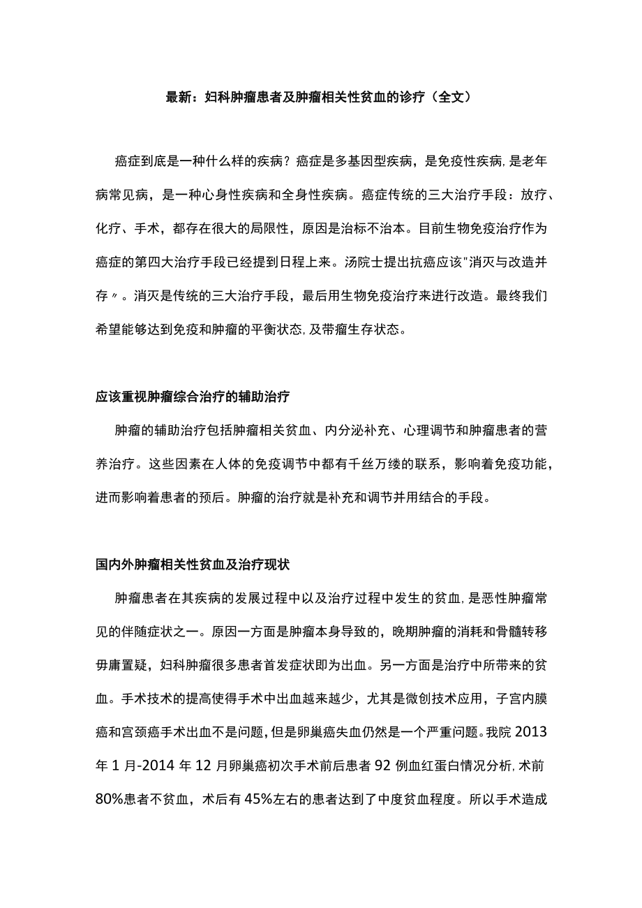 最新:妇科肿瘤患者及肿瘤相关性贫血的诊疗(全文).docx_第1页
