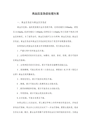 高血压亚急症处理方案.docx