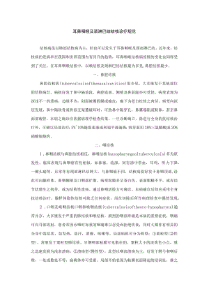 耳鼻咽喉及颈淋巴结结核诊疗规范.docx