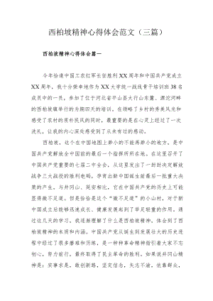 西柏坡精神心得体会范文（三篇）.docx