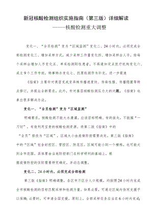 新冠核酸检测组织实施指南（第三版）详细解读.docx