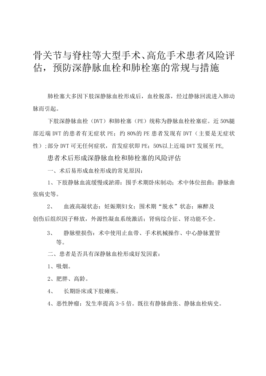 预防深静脉血栓和肺栓塞的常规与措施.docx_第1页
