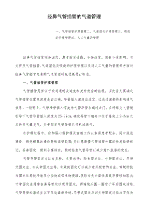 经鼻气管插管的气道管理.docx