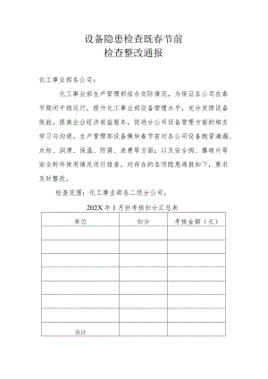 设备隐患检查既春节前检查报告.docx