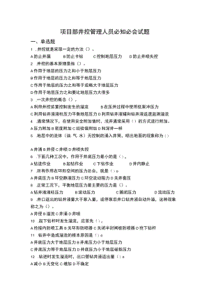 项目部井控管理人员必知必会题目.docx