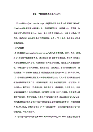 最新：子宫内膜息肉的诊治（全文）.docx
