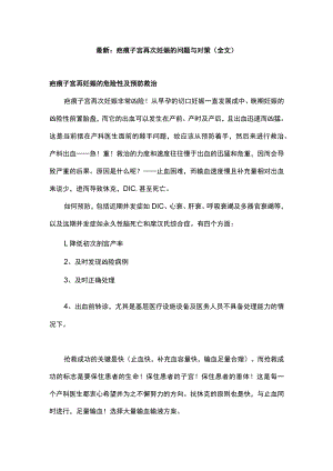 最新：疤痕子宫再次妊娠的问题与对策（全文）.docx