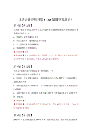 注册会计师练习题1（100题附答案解析）.docx