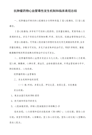 抗肿瘤药物心血管毒性发生机制和临床表现总结.docx