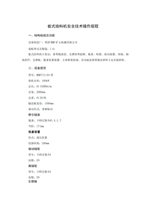 板式给料机安全技术操作规程.docx