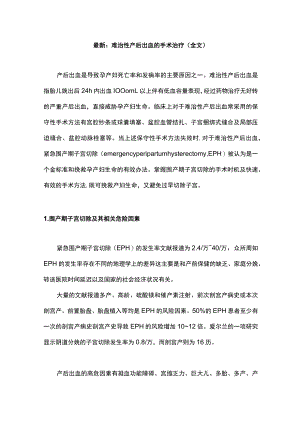最新：难治性产后出血的手术治疗（全文）.docx