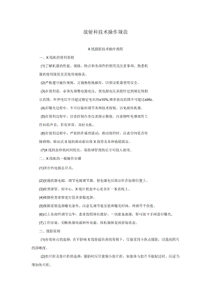 放射科技术操作规范.docx