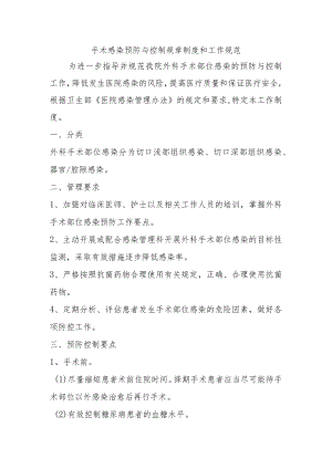 手术感染预防与控制规章制度和工作规范.docx