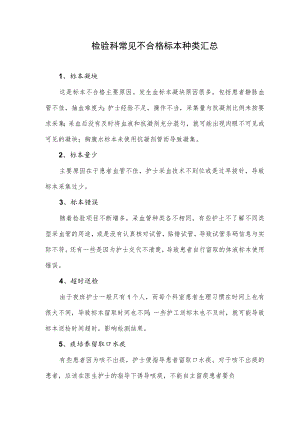 检验科常见不合格标本种类汇总.docx