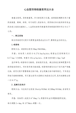 心血管药物微量泵用法大全.docx
