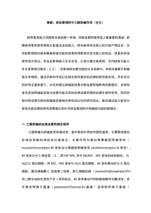 最新：脐血管调控中乙酰胆碱作用（全文）.docx