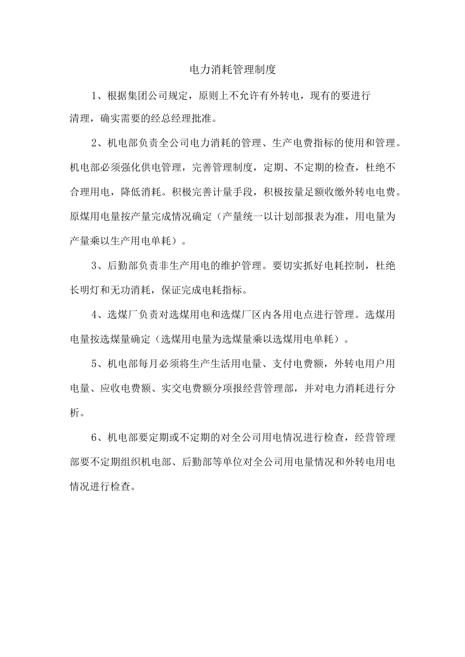 电力消耗管理制度.docx_第1页