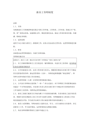 新员工导师制度.docx