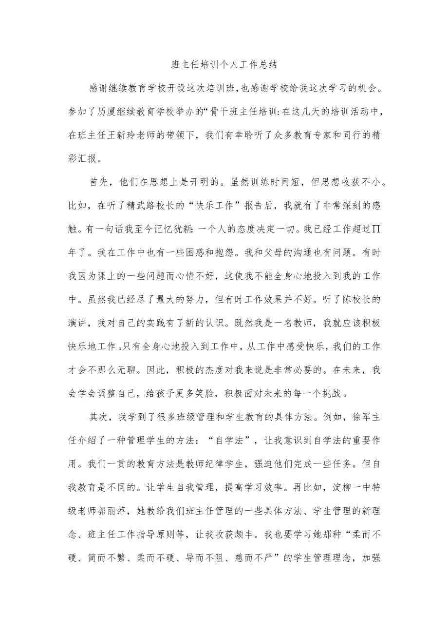 班主任培训个人工作总结.docx_第1页