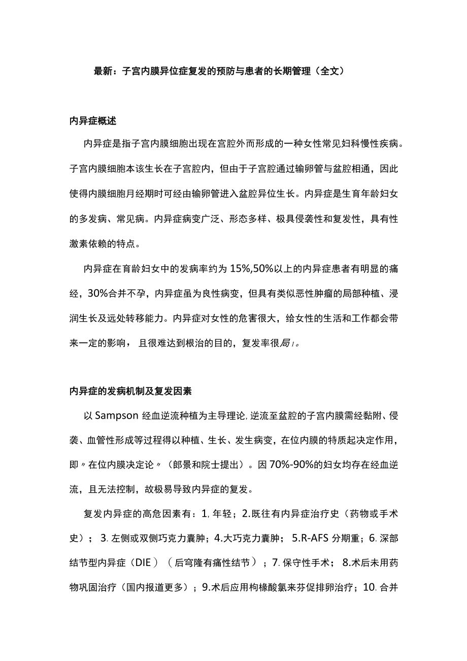 最新：子宫内膜异位症复发的预防与患者的长期管理（全文）.docx_第1页