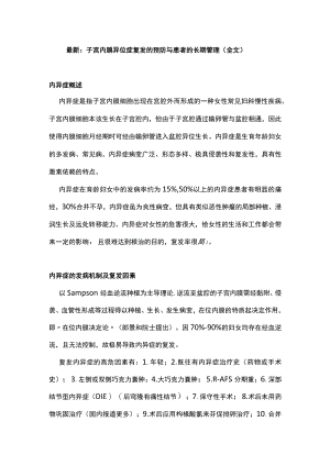 最新：子宫内膜异位症复发的预防与患者的长期管理（全文）.docx