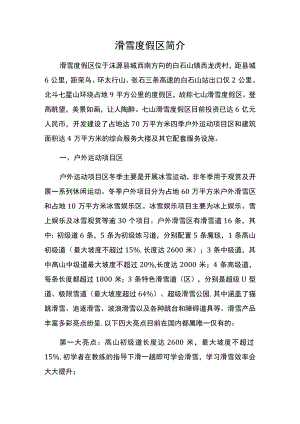滑雪度假区品牌简介-文旅项目景区主持词介绍.docx