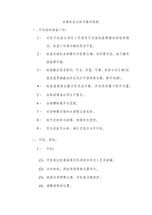 采煤机安全技术操作规程.docx