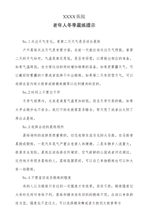 老人冬季晨练提示.docx