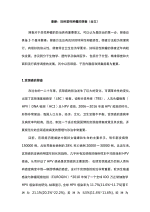 最新：妇科恶性肿瘤的筛查（全文）.docx