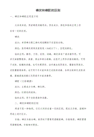 碘伏和碘酊的区别.docx