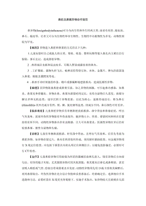 鼻腔及鼻窦异物诊疗规范.docx