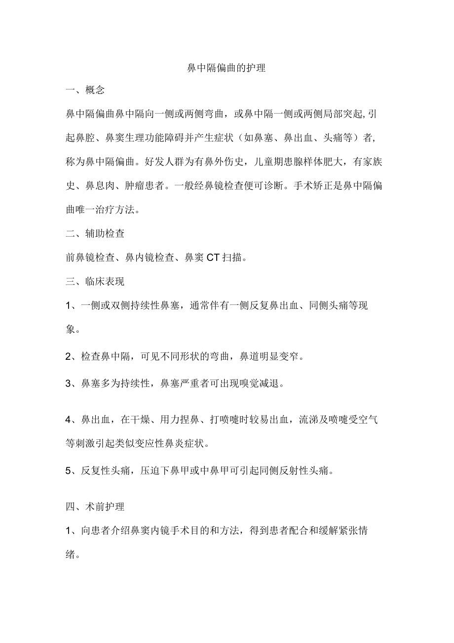 鼻中隔偏曲的护理.docx_第1页