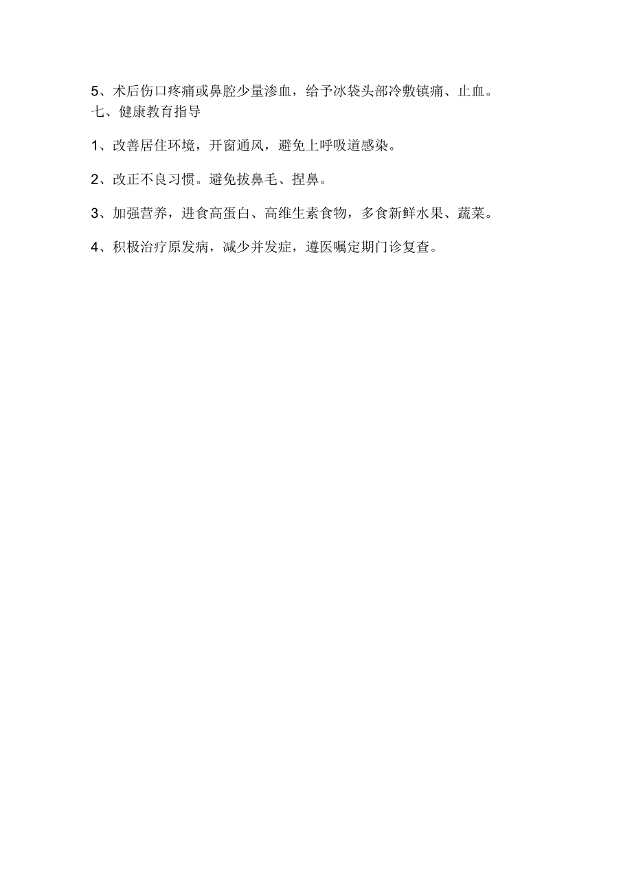 鼻中隔偏曲的护理.docx_第3页