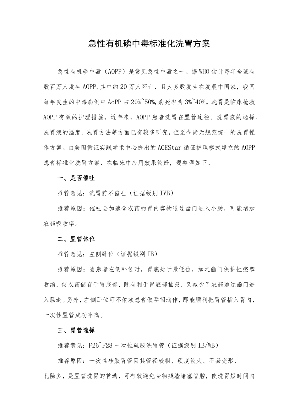 急性有机磷中毒标准化洗胃方案.docx_第1页