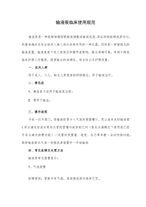 输液泵临床使用规范.docx