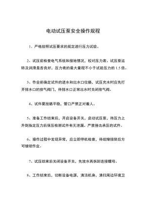 电动试压泵安全操作规程.docx