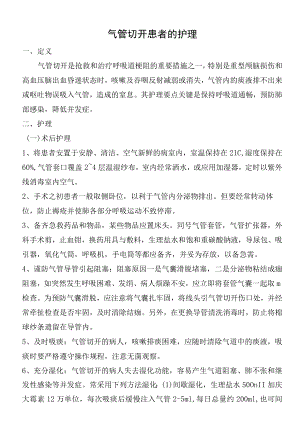 气管切开患者的护理.docx