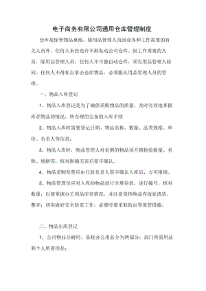 电子商务有限公司通用仓库管理制度.docx