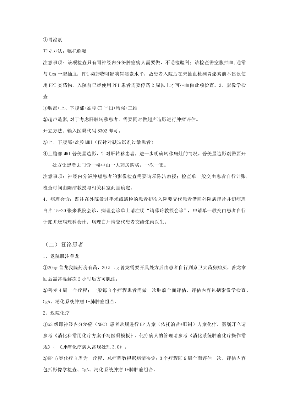 胃肠胰神经内分泌肿瘤诊疗常规.docx_第2页